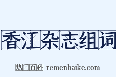 香江杂志组词是什么意思的图片